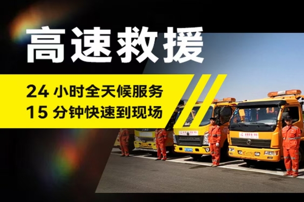 高速救援电话：高速行车小常识